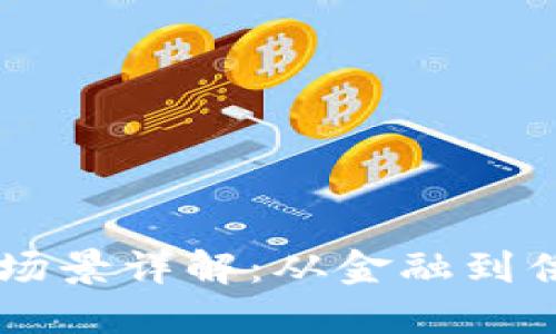 区块链实际应用场景详解：从金融到供应链的广泛应用
