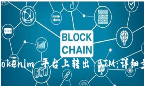如何在2021 Tokenim 平台上转出 BTM：详细步骤与注意事项