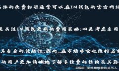   了解IM钱包手续费及其影