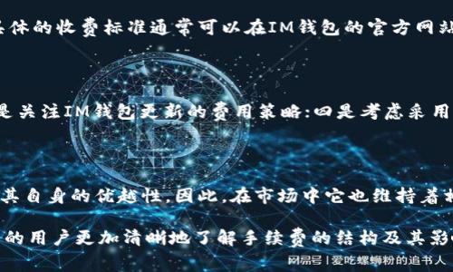   了解IM钱包手续费及其影响因素 / 

 guanjianci IM钱包, 手续费, 加密货币, 区块链, 钱包使用 /guanjianci 

随着区块链技术的迅猛发展和加密货币市场的繁荣，越来越多的人开始接触到数字钱包，其中IM钱包作为热门的加密钱包之一，受到了很多用户的青睐。然而，用户在进行代币转账时往往容易忽视一个重要因素——转账手续费。本文将深入探讨IM钱包的手续费结构，影响手续费的因素，以及用户在使用中的注意事项。

IM钱包手续费的基本概念

IM钱包（IM Wallet）是一种数字资产管理工具，旨在为用户提供安全、便捷的数字资产存储和交易服务。在进行交易时，用户通常需要支付一定的手续费，这是网络维护和矿工奖励机制的重要组成部分。

手续费主要由两部分构成：网络手续费和钱包服务费。网络手续费是指在区块链网络中处理交易所需的费用，这部分费用最终支付给矿工，以激励他们记录和验证交易。钱包服务费则是IM钱包平台收取的费用，用于维护和提供服务，这部分费用一般较低，取决于具体的服务条款。

IM钱包手续费的计算方式

IM钱包的手续费通常根据交易的大小和网络的拥堵程度来计算。在交易流量较大时，矿工的处理能力会受到限制，用户需要支付更高的手续费以确保交易能够及时被确认。反之，在网络拥堵程度较低时，手续费则相对较低。

具体来说，IM钱包手续费的计算公式大致为：

手续费 = 交易大小（以字节为单位） x 网络费率

这里的网络费率是一个动态的值，会根据网络状态变化而波动，因此用户在进行转账时可以选择合适的手续费。

影响IM钱包转账手续费的因素

在使用IM钱包进行加密货币转账时，手续费的高低受到多个因素的影响，包括但不限于以下几个方面：

h41. 网络拥堵情况/h4

当包括比特币、以太坊等在内的加密货币网络变得拥堵时，处理交易的时间会延长，因此用户需要支付更高的手续费来争取获得更快的确认时间。在交易高峰期，手续费的上涨幅度可能会相当可观。

h42. 交易的复杂性/h4

交易的复杂性也会影响手续费的高低。例如，使用多重签名地址或者涉及多个输入的交易，其大小会大于简单交易，因此需要支付更高的手续费。此外，某些资产的转账语法也可能影响交易大小。

h43. 交易的优先级/h4

用户可以选择支付更高的手续费来提高交易的优先级，特别是在急需交易确认的情况下。IM钱包通常会提供调节手续费设置的选项，用户可以根据自身需求设置手续费，以平衡速度和成本。

h44. 钱包软件的算费规则/h4

不同钱包对手续费的计算规则可能有所不同，IM钱包会依据自己的算法动态调整手续费，这意味着在同一时间内，不同用户所支付的手续费可能存在差异。

h45. 目标货币的市场情况/h4

市场供需关系也会影响多少手续费。在流行或需求量大的数字资产转移中，其手续费可能会更高，因为交易量的增加会导致网络拥堵。

IM钱包的手续费管理技巧

为了有效管理IM钱包的手续费，用户可以采用以下几种策略：

h41. 了解网络状况/h4

在进行转账之前，建议用户查看各大区块链浏览器，了解网络的拥堵情况。合理选择交易时间可以有效节省手续费。

h42. 选择适当的手续费等级/h4

IM钱包通常会提供不同的手续费选项，用户可以根据自己的需求选择相应的手续费等级。在不急于转账时，可以选择较低的手续费，以节省费用。

h43. 使用定制手续费功能/h4

IM钱包允许用户自定义手续费，用户可以根据自己的具体情况选择更合理的手续费设置。对于不急于进行转账的用户，可以减少手续费，得到更好的交易体验。

h44. 关注信息更新/h4

定期关注IM钱包和相关数字资产的官方信息，以获取关于手续费的最新动态和影响因素的信息，使得用户在进行交易时能做出更合理的判断。

h45. 多钱包策略/h4

用户可以同时使用不同的钱包，分散风险，同时比较不同钱包的手续费标准，在不同情况下选择最有利的转账方式。

关于IM钱包手续费的常见问题

在使用IM钱包的过程中，用户对于手续费的问题常常会遇到以下五个疑问，接下来将逐一进行分析和解答。

h4问题一：为什么IM钱包的手续费有时候会很高？/h4

如前所述，IM钱包的手续费受到多种因素影响。当网络拥堵时，许多人发起交易，导致手续费飙升。此时，矿工筛选交易时会优先选择手续费较高的交易，从而让紧急交易得到确认，而其他较低手续费的交易可能会被延迟。因此，用户在选择转账时，如果不及时调整手续费，可能就会面临较高的费用。

另外，IM钱包的手续费也可能受到市场行情的波动影响。在某些交易量增加明显的时间段，例如市场波动剧烈的情况下，手续费会随之上涨。在这些时段内谨慎选择交易时机至关重要。

h4问题二：如何查看IM钱包的手续费详情？/h4

用户在IM钱包中可以方便地查看手续费的详情。通常在进行转账时，系统会显示当前的手续费率以及手续费的预估金额。在转账页面，用户可以看到设置选项，选择自定义手续费或者查看推荐的手续费，以便于更好地进行决策。

h4问题三：IM钱包是否会收取额外费用？/h4

IM钱包本身的主要收费来自于转账手续费，除此以外，如果用户需要进行特定的功能操作（如提现、交换货币等），可能会收取额外费用。具体的收费标准通常可以在IM钱包的官方网站上查找，用户应事先了解相关费用，以避免不必要的惊讶和损失。

h4问题四：如何减少IM钱包的手续费？/h4

减少手续费的方式主要有以下几种：一是选择在网络较为不拥堵的时段进行转账；二是自定义合理的手续费，不要一味追求高优先级；三是关注IM钱包更新的费用策略；四是考虑采用多钱包策略，以找到手续费较低的转账通道。这些方式都能够帮助用户节省费用。

h4问题五：IM钱包手续费和其他钱包的比较/h4

不同类型钱包的手续费各有不同，这一切取决于钱包的建造方式、服务内容、交易方式以及网络使用情况。IM钱包在便捷性和安全性上有其自身的优越性，因此，在市场中它也维持着相对竞争力的手续费。在选择使用哪个钱包时，用户需要根据自身的使用习惯和需求对比手续费，寻找最合适的选择。

结尾，总结来说，IM钱包手续费的相关知识对于用户更好地使用数字钱包、进行转账具有非常重要的意义。希望本文能够帮助使用IM钱包的用户更加清晰地了解手续费的结构及其影响因素，从而养成合理管理手续费的好习惯，提升数字资产管理的体验。