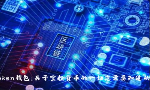 imToken钱包：关于空投货币的一切您需要知道的事情