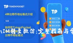 如何将TokenIM转至微信：完