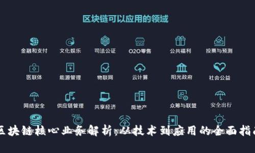 区块链核心业务解析：从技术到应用的全面指南