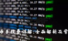 Tokenim充币手续费详解：全