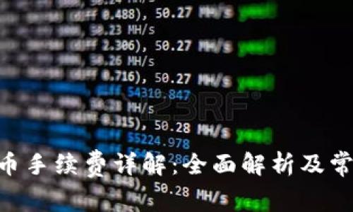 Tokenim充币手续费详解:全面解析及常见问题解答