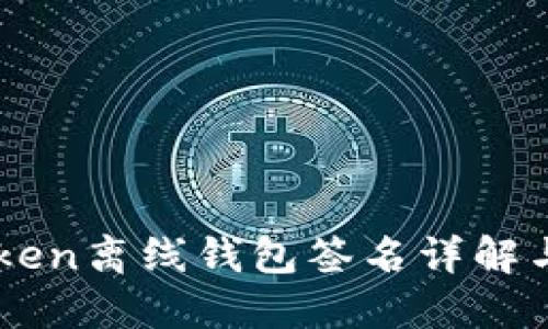 imToken离线钱包签名详解与应用