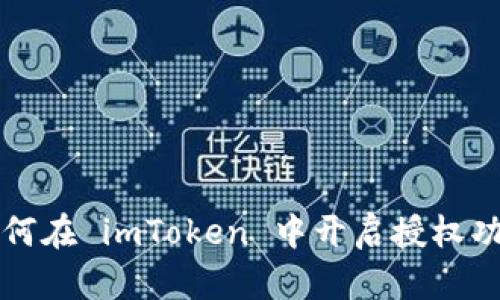 如何在 imToken 中开启授权功能