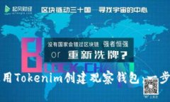 如何使用Tokenim创建观察钱