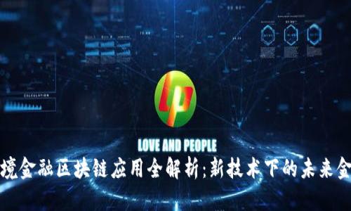 跨境金融区块链应用全解析：新技术下的未来金融