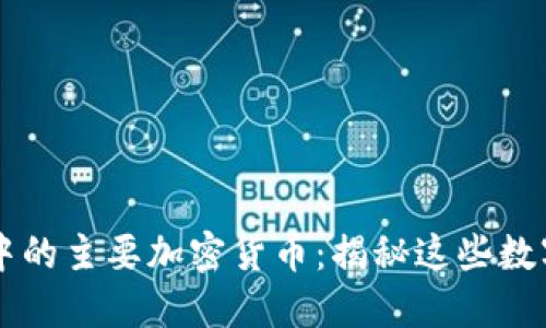 区块链世界中的主要加密货币：揭秘这些数字资产的组成