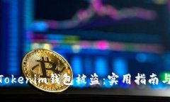 如何防止Tokenim钱包被盗：