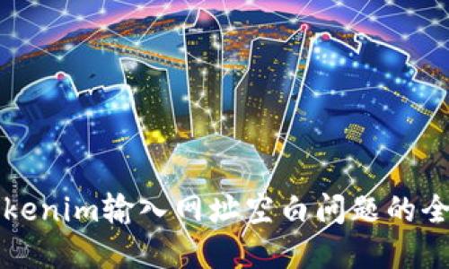 解决Tokenim输入网址空白问题的全面指南