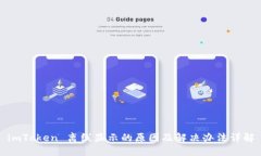 imToken 离线显示的原因及解