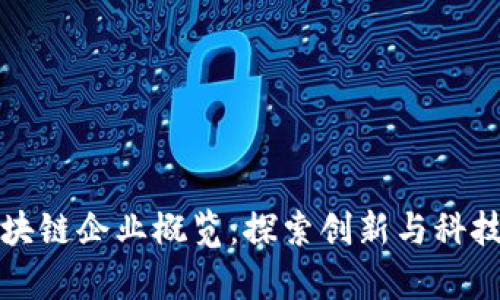 深圳区块链企业概览：探索创新与科技的前沿