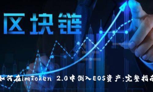 如何在imToken 2.0中倒入EOS资产：完整指南