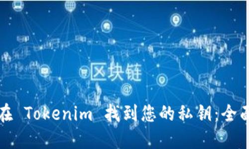 如何在 Tokenim 找到您的私钥：全面指南