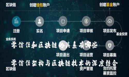 零信任和区块链的关系有哪些

零信任架构与区块链技术的深度结合