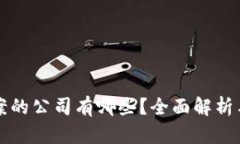 区块链备案的公司有哪些