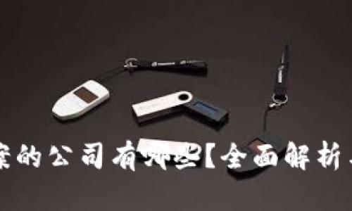 区块链备案的公司有哪些？全面解析与行业现状