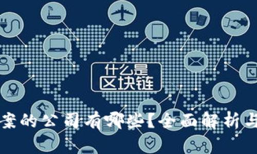 区块链备案的公司有哪些？全面解析与行业现状