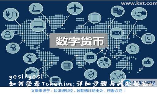 gesi/gesi  
如何登录Tokenim：详细步骤与问题解答