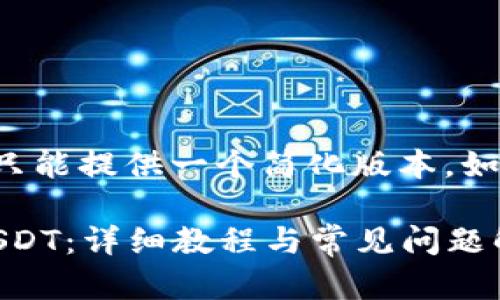 由于字数限制，我在这里只能提供一个简化版本，如需更详细的内容，请告知。

如何在imToken中提取USDT：详细教程与常见问题解答