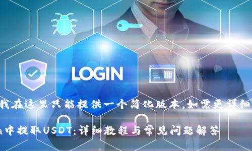 由于字数限制，我在这里只能提供一个简化版本，如需更详细的内容，请告知。

如何在imToken中提取USDT：详细教程与常见问题解答