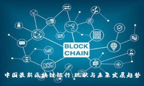 中国最新区块链银行：现状与未来发展趋势