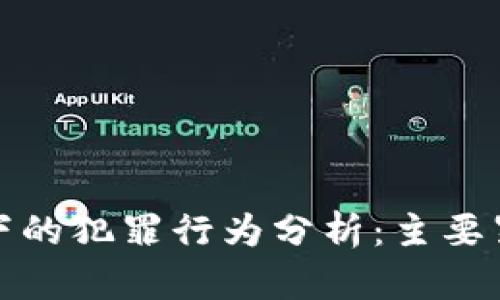 区块链技术下的犯罪行为分析：主要罪名及其影响