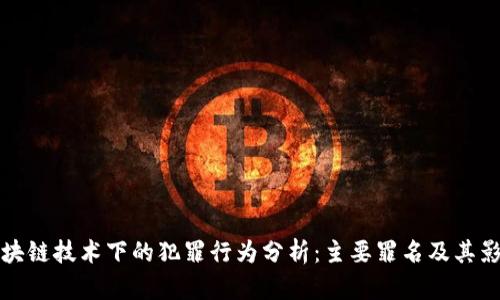 区块链技术下的犯罪行为分析：主要罪名及其影响