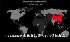 imToken以太坊钱包买入ETH详