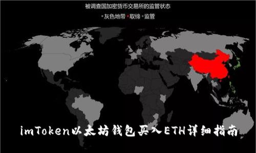 imToken以太坊钱包买入ETH详细指南