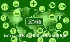 imToken钱包公钥解析：数量