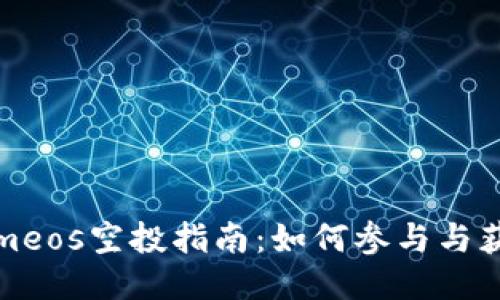 Tokenimeos空投指南：如何参与与获取收益