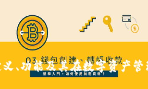 及关键词

imToken的定义、功能及其在数字资产管理中的重要性