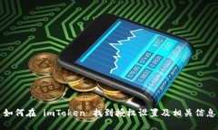 如何在 imToken 找到授权设