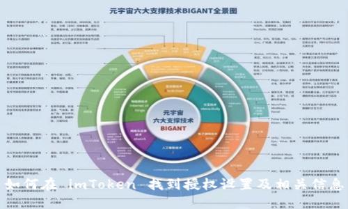 如何在 imToken 找到授权设置及相关信息