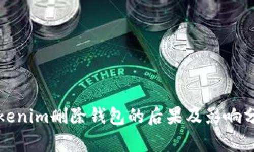 Tokenim删除钱包的后果及影响分析