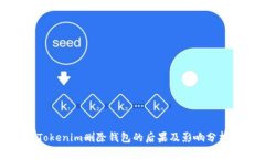 Tokenim删除钱包的后果及影