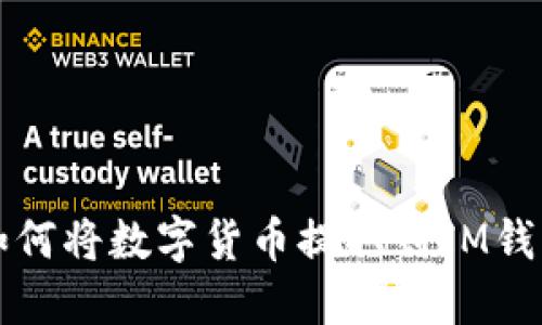 火币交易所如何将数字货币提取到IM钱包的完整指南