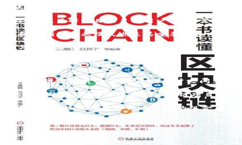 tiaoti区块链软件发展趋势分析：未来技术的演变与应用/tiaoti
区块链, 软件开发, 技术趋势, 去中心化, 数字资产/guanjianci

区块链技术自2008年比特币白皮书发布以来，经历了快速的发展与变化。作为一种去中心化的分布式账本技术，区块链不仅在金融领域取得了显著的成就，还逐渐渗透到供应链管理、身份验证、数字资产以及许多其他行业。随着技术的不断进步与应用场景的拓展，区块链软件也在持续演化，展现出诸多发展趋势。本文将深入探讨区块链软件的发展趋势，以及其潜在影响，帮助读者更好地理解这一重要技术领域。

1. 更加成熟的技术框架与工具
随着区块链技术的发展，越来越多的开源框架和工具相继出现。这些框架包括以太坊、超级账本、EOS等，它们提供了灵活的智能合约和去中心化应用（DApp）的开发环境。对开发者来说，这些工具能够大大降低区块链应用开发的技术门槛，让更多的企业和开发者能够迅速构建基于区块链的解决方案。

未来几年的发展趋势预计将会是在现有框架的基础上，提供更多的功能和支持。例如，跨链技术的成熟将允许不同的区块链网络之间进行交互，极大地拓展应用场景。同时，区块链的可扩展性问题也将得到进一步的解决，使得区块链网络能够支持更多的用户和交易。

2. 增强的数据隐私与安全性
数据隐私和安全性是区块链技术应用中最为重要的考量因素之一。近年来，随着数据泄露事件的频繁发生，用户对数据安全的关注程度显著提高。因此，区块链软件的发展将越来越强调增强数据隐私和安全性。

在未来，我们会看到越来越多的区块链项目采用零知识证明等隐私保护技术，这种技术允许用户在不提供具体信息的前提下验证信息的真实性。此外，兼容性与互操作性将成为重要的研究领域，开发者将致力于在保证数据隐私的情况下实现不同系统间的数据共享。

3. 法规与合规性的提升
随着区块链技术的广泛应用，各国政府和监管机构开始重视相关法规的制定。合规性不仅是区块链软件成功应用的基础，也是全球市场扩展的重要保障。因此，未来的区块链软件需要与现有法规保持协调，提供合规的解决方案。

开发团队将在区块链系统中集成更加完善的合规机制，以确保用户在进行交易时遵循法律法规。此外，区块链技术本身的透明性为监管带来了新的机遇，各国可以借助区块链实时监测资金流向，提升反洗钱、反欺诈等工作的效率。

4. 增强的智能合约功能
智能合约是一种自执行的合约，区块链的引入使得智能合约的执行更加透明可信。未来，区块链软件将进一步增强智能合约的能力，支持更复杂的逻辑和业务场景。例如，支持条件触发的多层级智能合约将得到广泛应用，能够自动进行资金分配、治理决策等。

此外，开发者将注重提升智能合约的安全性，避免因代码漏洞导致的资产损失。区块链生态内的审核机制即将建立，促进智能合约代码的审计与评估，使用户对合约的执行结果更具信心。

5. 多领域的应用扩展
区块链技术的应用范围正在不断扩展，除了金融服务，其在医疗、供应链、房地产等多个领域的潜力也逐渐显现。未来的区块链软件将针对特定行业进行深度定制化，解决行业内特定的痛点。

例如，在供应链中，区块链能够提供实时的物品追踪与数据共享，提升供应链透明度、可追溯性。在医疗领域，通过区块链，患者的医疗记录可以在各个医疗机构之间安全共享，提升医疗服务的效率。相应的，区块链软件将根据各行各业的需求，不断适配与调整功能。

相关问题

问题1：区块链在金融行业的应用趋势是什么？
区块链技术在金融行业的应用是最为广泛及成熟的。其最初被引入是为了打造去中心化的数字货币，但随着技术的发展，其在金融领域的潜力被进一步挖掘。未来区块链在金融行业的几个主要应用趋势包括去中心化金融（DeFi）、中央银行数字货币（CBDC）以及跨境支付等。

去中心化金融（DeFi）是利用区块链技术提供传统金融服务的一种新模式，不依赖于中介机构。用户可以通过智能合约直接借贷、交易、投资，而去掉了传统金融体系中的银行和其他金融机构。DeFi的崛起让金融服务变得更加透明和可接入，使得全球用户可以自由地参与金融活动。

中央银行数字货币（CBDC）是各国中央银行为提升金融系统效率、促进金融普惠而探索推出的一种数字形式的货币。具体而言，CBDC将利用区块链的技术优势来提高交易的安全性和便捷性，同时提高对货币发行的市场监管能力。在这一领域，许多国家已开始进行研发和试点。

跨境支付是区块链在金融服务中的另一重要应用。传统的跨境支付通常涉及多个中介机构，手续费高且效率低下。而利用区块链的特点，可以大幅提升跨境支付的速度和降低成本。未来，更多金融机构将会寻求与区块链技术合作，以跨境支付服务。

问题2：区块链技术如何影响供应链管理？
区块链技术在供应链管理中可以提供更高的透明度和可追溯性，这两点是提升供应链效率和信任度的关键。具体而言，区块链能记录每一笔交易和每个产品的运动，从而让供应链中的每一个环节都变得可见。

通过区块链技术，企业可以实时监测产品的状态，从原材料采购到最终消费，确保每个环节的合规性和真实性。这不仅能降低假冒伪劣产品的风险，还能提高消费者的信任度。例如，消费者可以通过区块链直接追踪某一产品的来源，迅速知道该产品的生产过程及其各个环节的信息。

此外，区块链还能够帮助企业进行数据共享，降低信息不对称带来的问题。所有参与者都能访问到同一个账本，这样无论是供应商、制造商还是分销商都能及时获得所需信息，快速调整生产和物流方案，提高整体供应链的反应速度。

未来，随着技术的进一步成熟，越来越多的企业将依靠区块链技术提升供应链的管理效率，尤其是与国际贸易相关的供应链，利用区块链的去中心化特点，提高透明度，降低成本，业务流程。

问题3：区块链技术在身份验证中的应用潜力如何？
区块链技术为身份验证带来了颠覆性的变化，主要是因为它解决了传统身份验证所面临的一些问题，比如隐私泄露和身份伪造。在传统的身份验证系统中，用户的个人信息往往集中存储在中央数据库中，这使得这些信息容易受到黑客攻击或被滥用。

区块链技术的去中心化特点允许用户自己掌控自己的身份信息。用户可以在区块链上存储身份验证所需的基本信息，而无需依赖第三方机构。这样的模式不仅保护了用户的隐私，还能简化身份验证流程，提升效率。

如在金融行业，用户可以通过区块链验证自己的身份，无需提供多次身份证明信息，这将大幅提升客户体验。在医疗领域，区块链能够帮助医生在不同医院间访问患者的病历，提高医疗服务质量。

未来，区块链在身份验证应用中的潜力将不断扩大，新的技术理念和应用场景将使得身份认证更加安全和简便。在这方面，数字身份项目也在不断涌现，例如自我主权身份（Self-Sovereign Identity, SSI）项目，致力于让用户完全掌控自己的数字身份。

问题4：如何评估区块链项目的成熟度和价值？
评估区块链项目的成熟度和价值可以从多个维度入手。首先，项目的技术基础架构和开发者社区的活跃程度非常重要。一个成熟的区块链项目通常会有良好的技术文档支持，以及一个活跃的开发者社区，以便于解决用户问题和进行持续的功能迭代。

其次，项目的应用场景与用户基础至关重要。一个真正有价值的区块链项目应当是能够解决特定行业或领域内切实存在的问题。理论上的创新固然重要，但项目是否能够在实践中应用同样关键。了解项目的目标用户、市场需求、行业反馈等是评估其成熟度的必要步骤。

此外，项目团队的背景和经验也不可忽视。团队成员是否在区块链或相关行业中有丰富的经验、极具吸引力的行业或投资者支持，这些都能为项目带来更多的信任和帮助。透明的治理结构和明确的商业模式也是其重要标志。

最后，合规性和合规风险同样是项目评估的重要指标。区块链项目应遵循行业规范与法律法规，以降低潜在法律风险。综合衡量这些因素后，可以较为全面地评估一个区块链项目的成熟度与整体价值。

问题5：如何提升区块链应用的可扩展性？
区块链应用的可扩展性一直是技术发展中的一个关键挑战，尤其是在用户数和交易量快速增长的情况下。提升区块链应用可扩展性的方法有许多，主要包括链下解决方案、分片技术以及共识机制等。

首先，链下解决方案（Off-chain solutions）可以帮助提升区块链的性能。这种解决方案允许部分交易在链下进行处理，提高了处理的速度，减少了链上压力。例如，闪电网络便是比特币的一种链下扩展方案，通过在用户之间直接建立通道，大幅提高小额支付的速度与频率。

其次，分片技术能够将交易数据分为多个部分并行处理，减少每个节点需处理的工作量。通过划分网络，把数据库分为多个小块，使得每个节点负责处理一部分数据，从而提升网络的处理能力与效率。这种方法在一些公链项目中已开始实验，预计未来会成为大规模应用的方向。

共识机制是提升区块链可扩展性的重要手段之一。例如，采用权益证明（Proof of Stake, PoS）机制将比工作量证明（Proof of Work, PoW）节省大量能源和时间，促进更高的交易处理速度。同时，引入多种共识算法的组合应用也可能在不同场景下提高效能。

综上所述，区块链的可扩展性是一个复杂的技术挑战，需要通过多种方法的结合来进行，确保区块链网络能够随用户需求的变化而灵活扩展。

通过探讨区块链软件的发展趋势与相关应用的深入分析，期望读者能够更加明确区块链在现代科技中的重要性及其未来的发展潜力。这一创新技术无疑将在未来的社会中产生深远的影响。