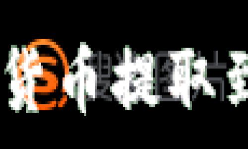   
如何将imToken钱包中的数字货币提取到银行卡？详细指南与注意事项