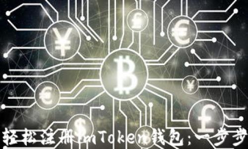 
如何轻松注册imToken钱包：一步步详解