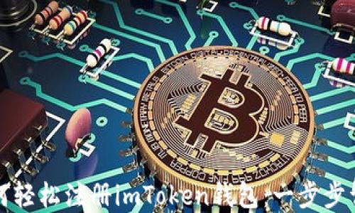 
如何轻松注册imToken钱包：一步步详解