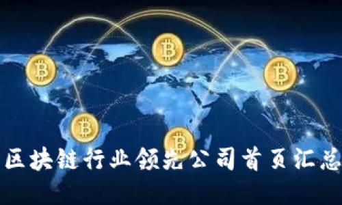 区块链行业领先公司首页汇总