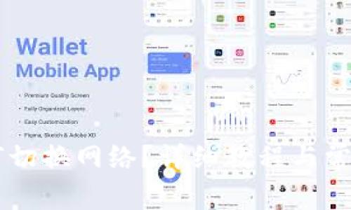 IM钱包如何切换网络？详细教程与常见问题解答