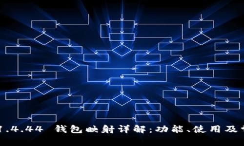 : imToken 1.4.44 钱包映射详解：功能、使用及常见问题解答