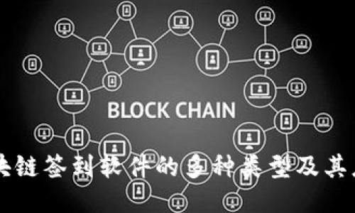 区块链签到软件的多种类型及其应用