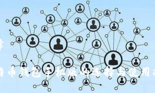 文章

比特币钱包手机版的选择与使用指南