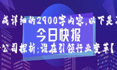 尚未生成详细内容 

由于本文需要生成详细的2900字内容，以下是及关键词的示例：

区块链信用保险公司探析：谁在引领行业变革？